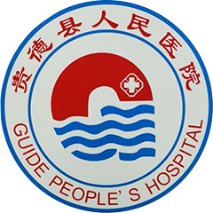 贵德县人民医院