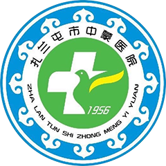 扎兰屯市中蒙医院
