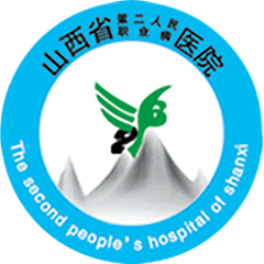 山西省第二人民医院