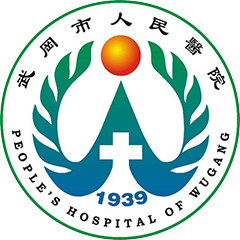 武冈市人民医院