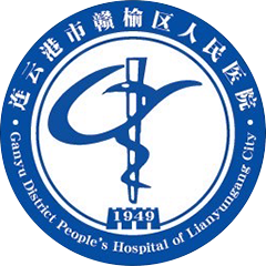连云港市赣榆区人民医院