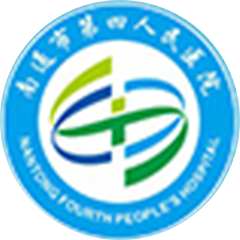 南通市第四人民医院