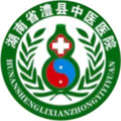 澧县中医医院