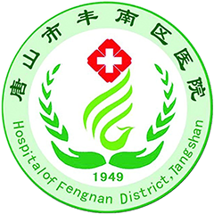 唐山工人医院集团丰南医院
