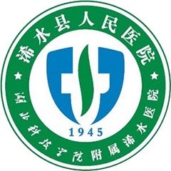 浠水县人民医院