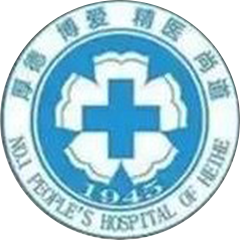黑河市第一人民医院