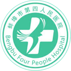 蚌埠市第四人民医院