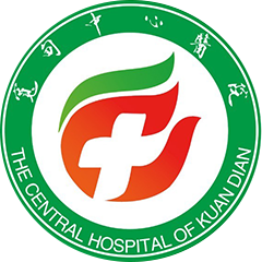宽甸满族自治县中心医院