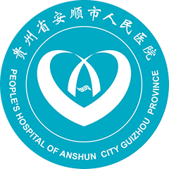 安顺市人民医院