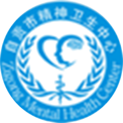 自贡市精神卫生中心
