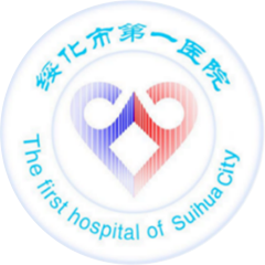 绥化市第一医院