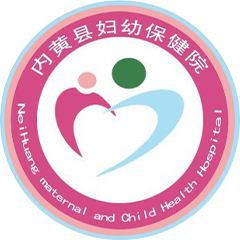 内黄县妇幼保健院