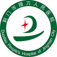 荆门市掇刀人民医院