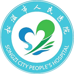 松滋市人民医院