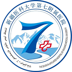 新疆医科大学第七附属医院