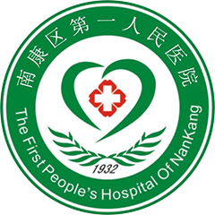 赣州市南康区第一人民医院