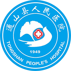 通山县人民医院