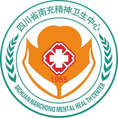 四川省南充精神卫生中心