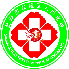 昆明官渡区人民医院