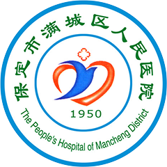 保定市满城区人民医院
