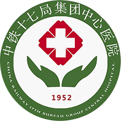 中铁十七局集团中心医院