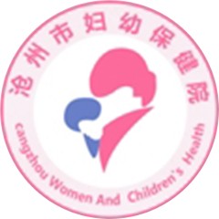 沧州市妇幼保健院