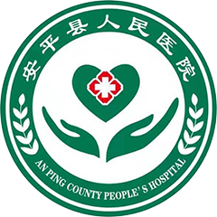安平县人民医院