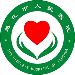 通化市人民医院