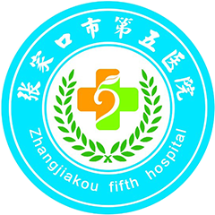 张家口市第五医院