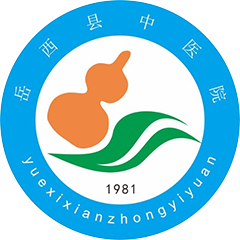 岳西县中医院