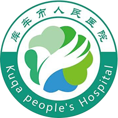 库车县人民医院