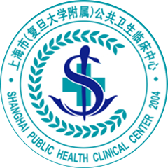 上海市公共卫生临床中心