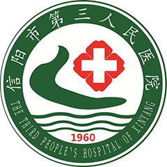 信阳市第三人民医院