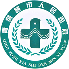 青铜峡市人民医院