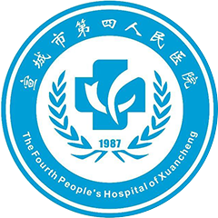 宣城市第四人民医院