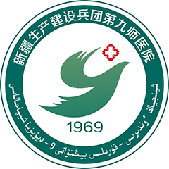 新疆生产建设兵团第九师医院