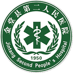 金堂县第二人民医院