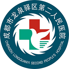 成都市龙泉驿区第二人民医院