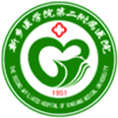 新乡医学院第二附属医院