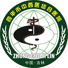 四平市中西医结合医院