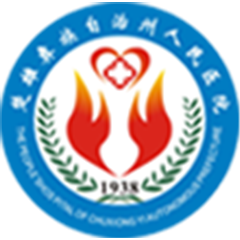 楚雄彝族自治州人民医院