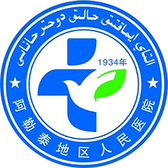 阿勒泰地区人民医院
