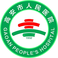 高安市人民医院