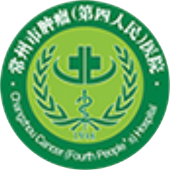 常州市肿瘤医院