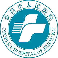 金昌市人民医院