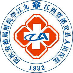 德安县人民医院