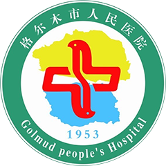 格尔木市人民医院