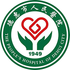 德惠市人民医院