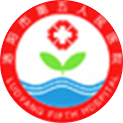 洛阳市第五人民医院