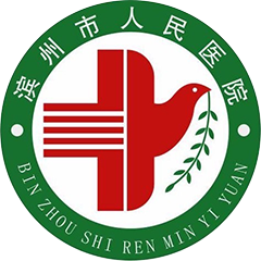 滨州市人民医院